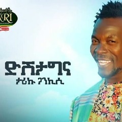 Tariku_Gankisi_-_Dishta_Gina_-_ታሪኩ_ጋንካሲ_-_ዲሽታግና_-_New_Ethiopian_Music_2021(Official_audio)(256k).mp3