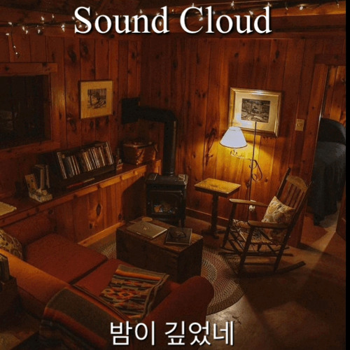 밤이 깊었네
