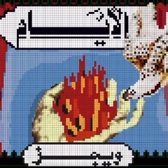 الأيام-ويجز