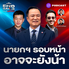 END GAME #131 นายกฯ รอบหน้า อาจจะยังน้า น้ำเงิน-แดง-ส้ม เร่งเกมเต็มที่?