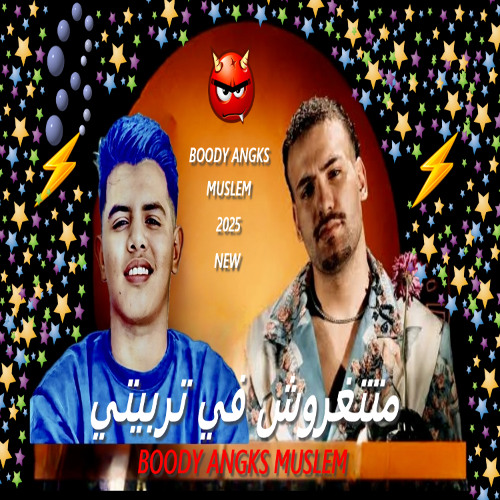 مهرجان مسلم الجديد 2025 متتغروش في تربيتي كامل انا ابن اصول لكن مطروش مع بودي انجكس مهرجانات Muslem