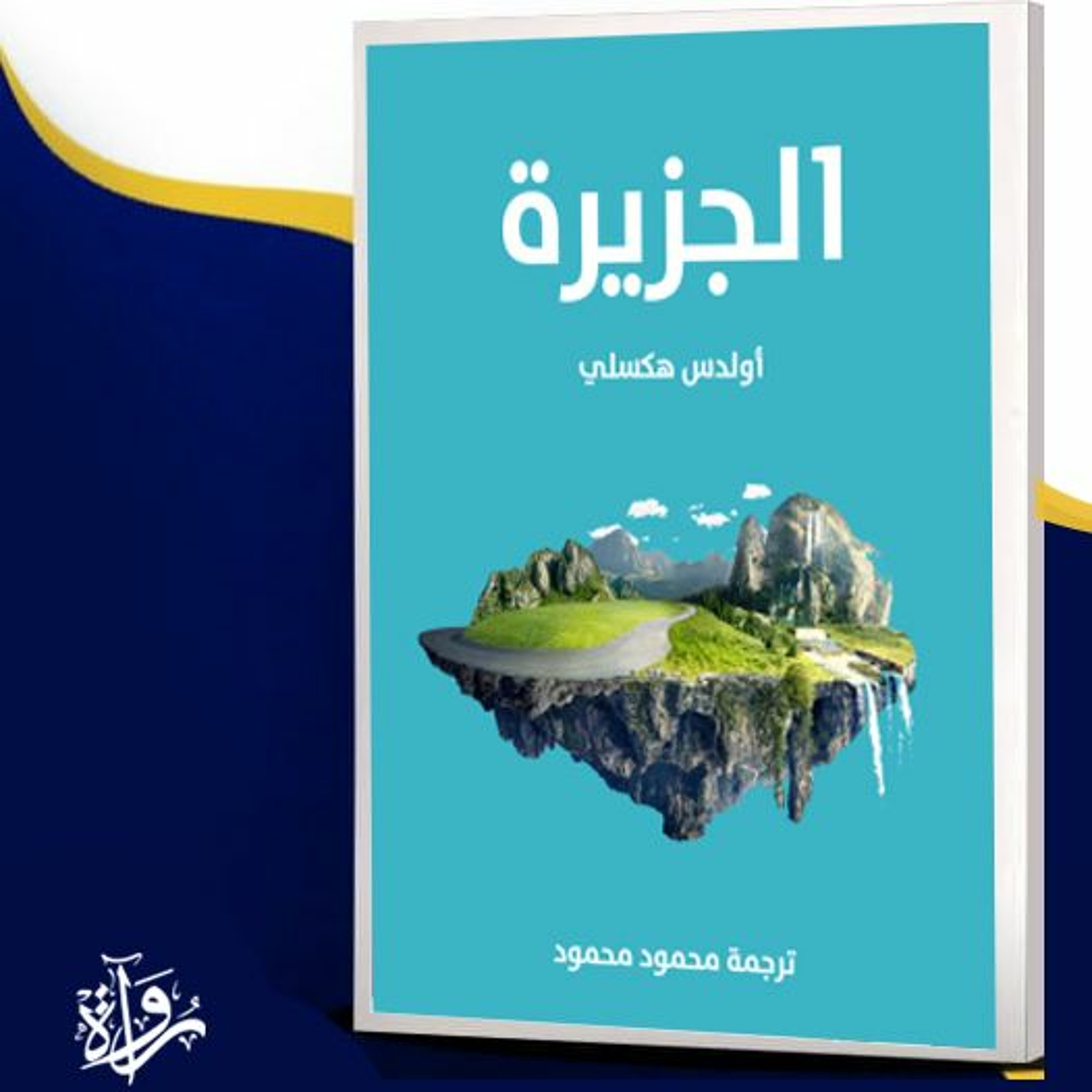 كتاب الجزيرة لأولدس هكسلي - مقدمة episode artwork