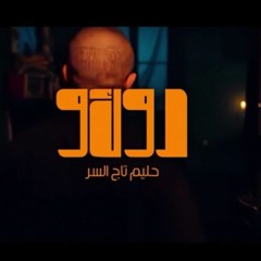 حليم_-_دوكو_|_(Hleem_Taj_Alser_-_DOKO_(Official_Music_Video(256k).mp3