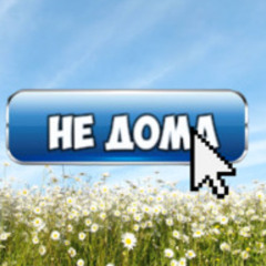 НЕ ДОМА
