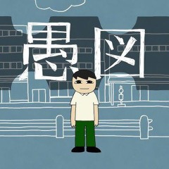 【愚図 | 知声】