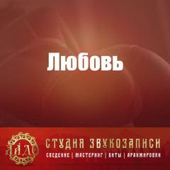 Любовь (77 bpm) Guiitar Instrumental