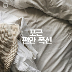 포근 편안 폭신