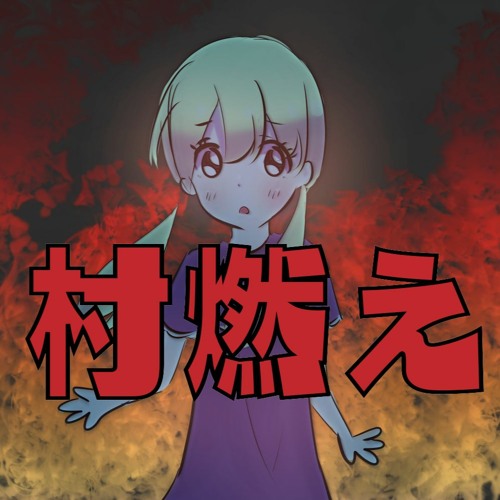 Stream 村燃えセット By Poteko Listen Online For Free On Soundcloud