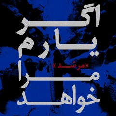 اگر یارم مرا خواهد : مرشد | Agar Yaram Mara Khahad : Morshed