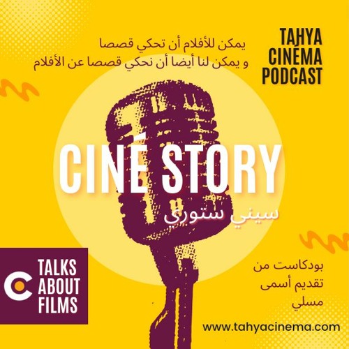 CINÉ STORY 01 تحيا يا ديدو :  سيني ستوري