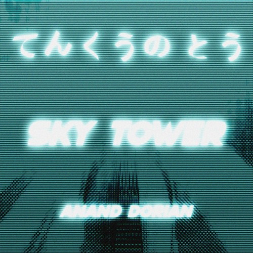 てんくうの とう SKY TOWER