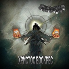 Христос воскрес