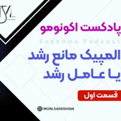 پادکست اکونومو - قسمت پنجم: المپیک مانع رشد یا عامل رشد؟