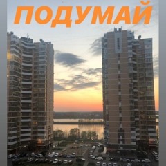 Подумай.