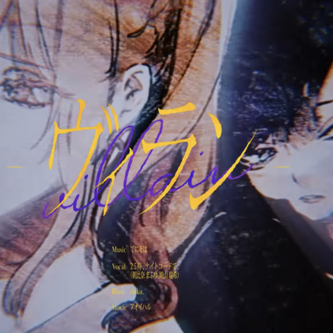 Stream [FULL VER] villain - asahina mafuyu, akiyama mizuki