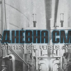 Versus b2b Stephan Gee @ Fabrica 126 Dnevna Smyana