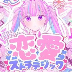 【original】恋愛ストラテジック【湊あくあ／ホロライブ】