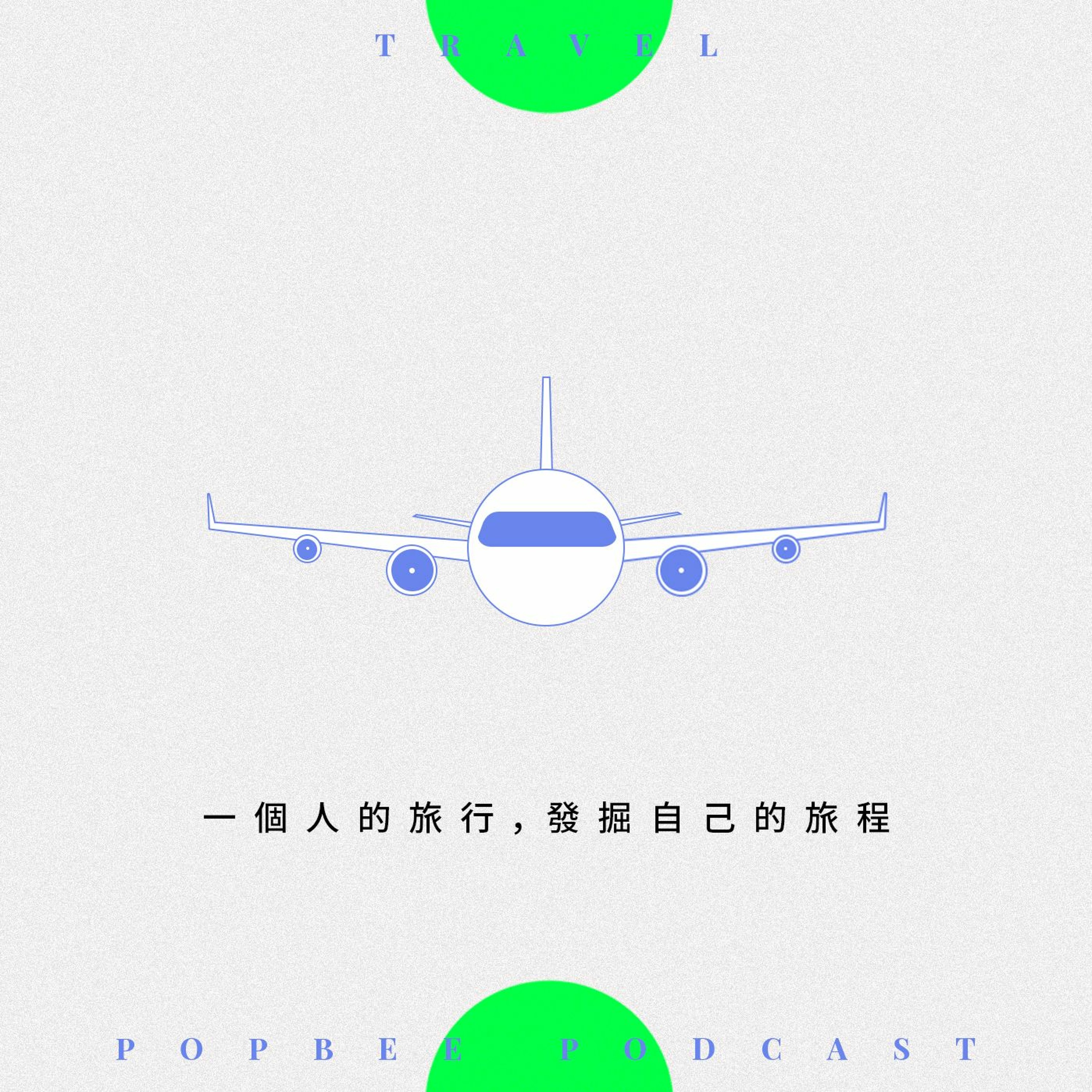 EP 8：給你勇氣一個人出發去旅行