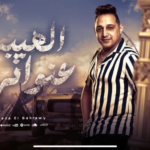 ‎⁨الهيبه عنواني ( انا حته تقيله انا الخطر ) رضا البحراوي 2024 - 2024 Reda El Bahrawy⁩.m4a