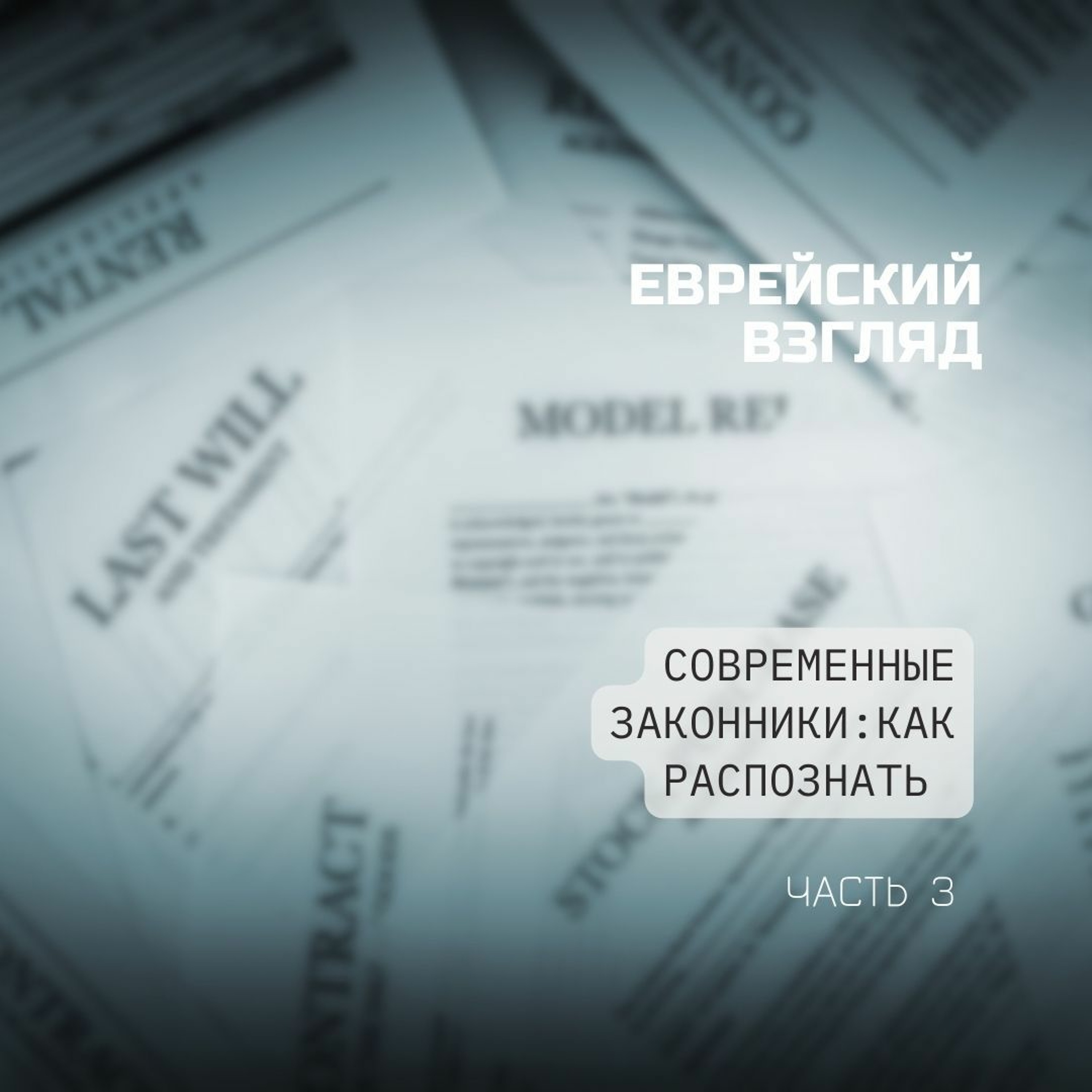 Еврейский Взгляд. Современные законники: как распознать. Часть 3