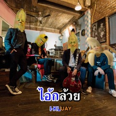 ไอ้กล้วย (Hey Dude!!)