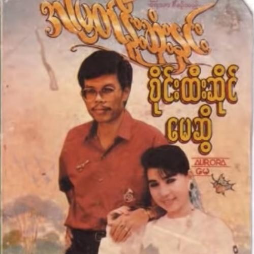 အမြတ်နိုးဆုံးနှင်း - စိုင်းထီးဆိုင်