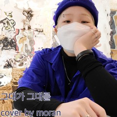 그대가 그대를 - 이승환_이예준ver[Cover by Moran]