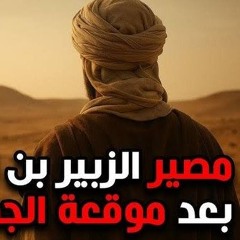 26- مصير الزبير بن العوام بعد موقعة الجمل - قصة الفتنة الكبري د/ راغب السرجاني