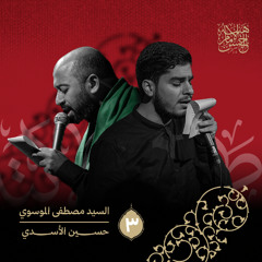 يامولاي | السيد مصطُفى الموسوي