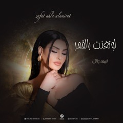 زفة لوتغنت بالقمر- اميمة طالب | بدون موسيقى+زغاريط