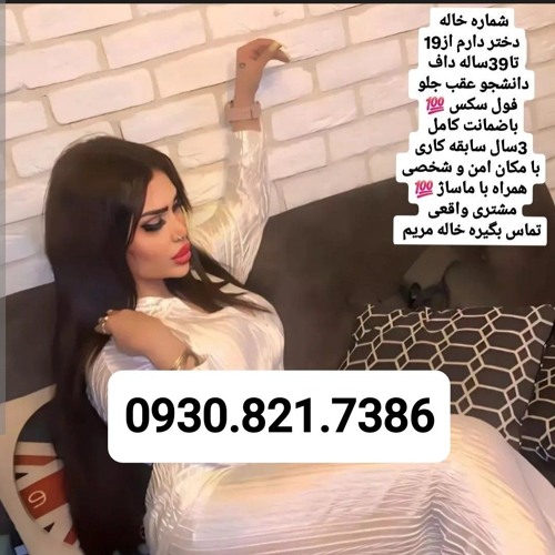 شماره خاله تبریز 0930.821.7386
