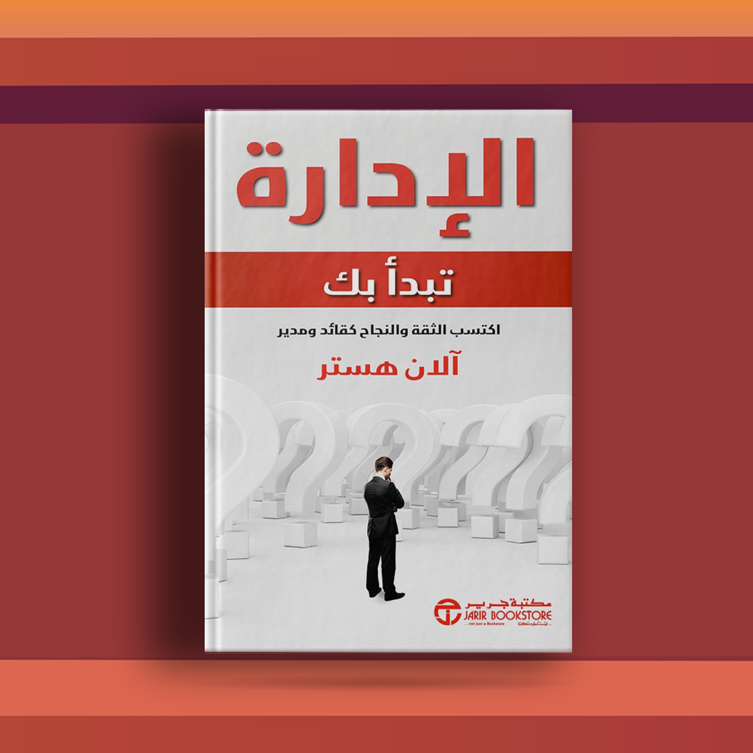 #٦٠ كتاب الإدارة تبدأ بك ورحلة في فن الإدارة