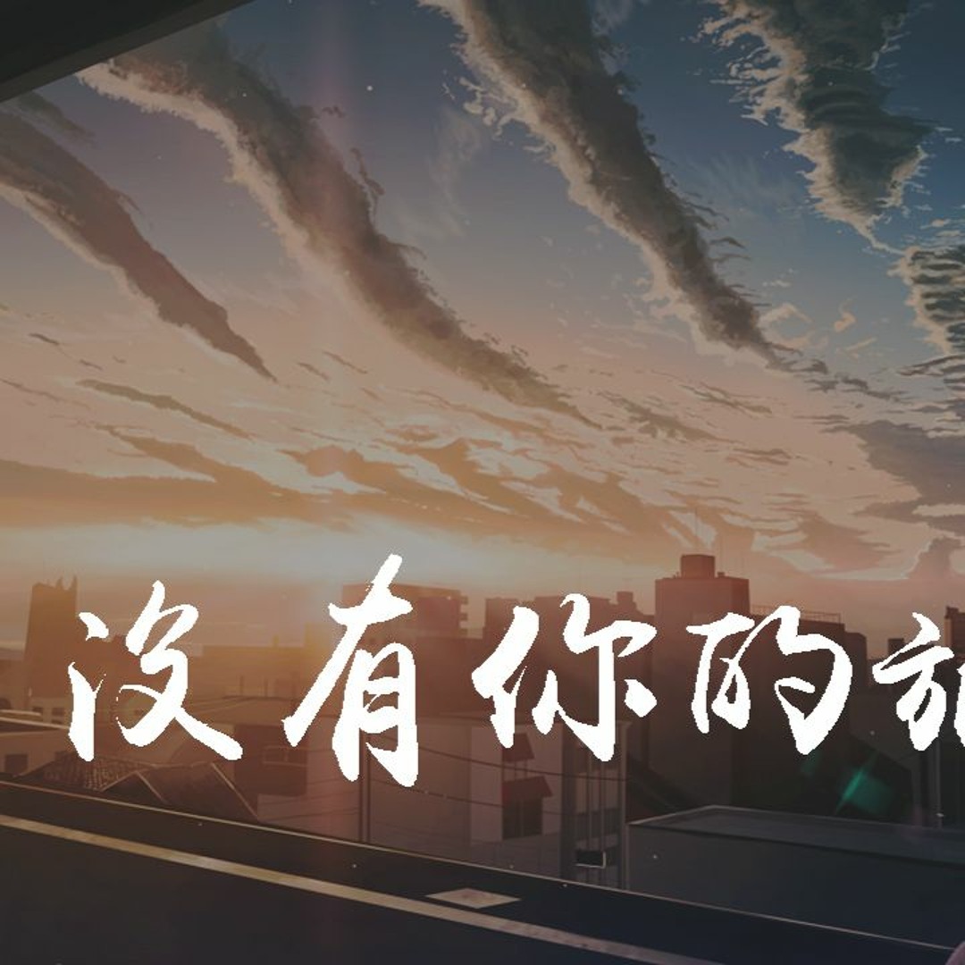 Stream 小阿七- 没有你的旅程「我守在没有你的旅程，一个人去苦撑」【動態歌詞/Lyrics Video】 by WCY Music Studio  | Listen online for free on SoundCloud