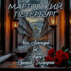 МАРТОВСКИЙ ПЕТЕРБУРГ (feat. Андрей Григорьев-Белгородский)