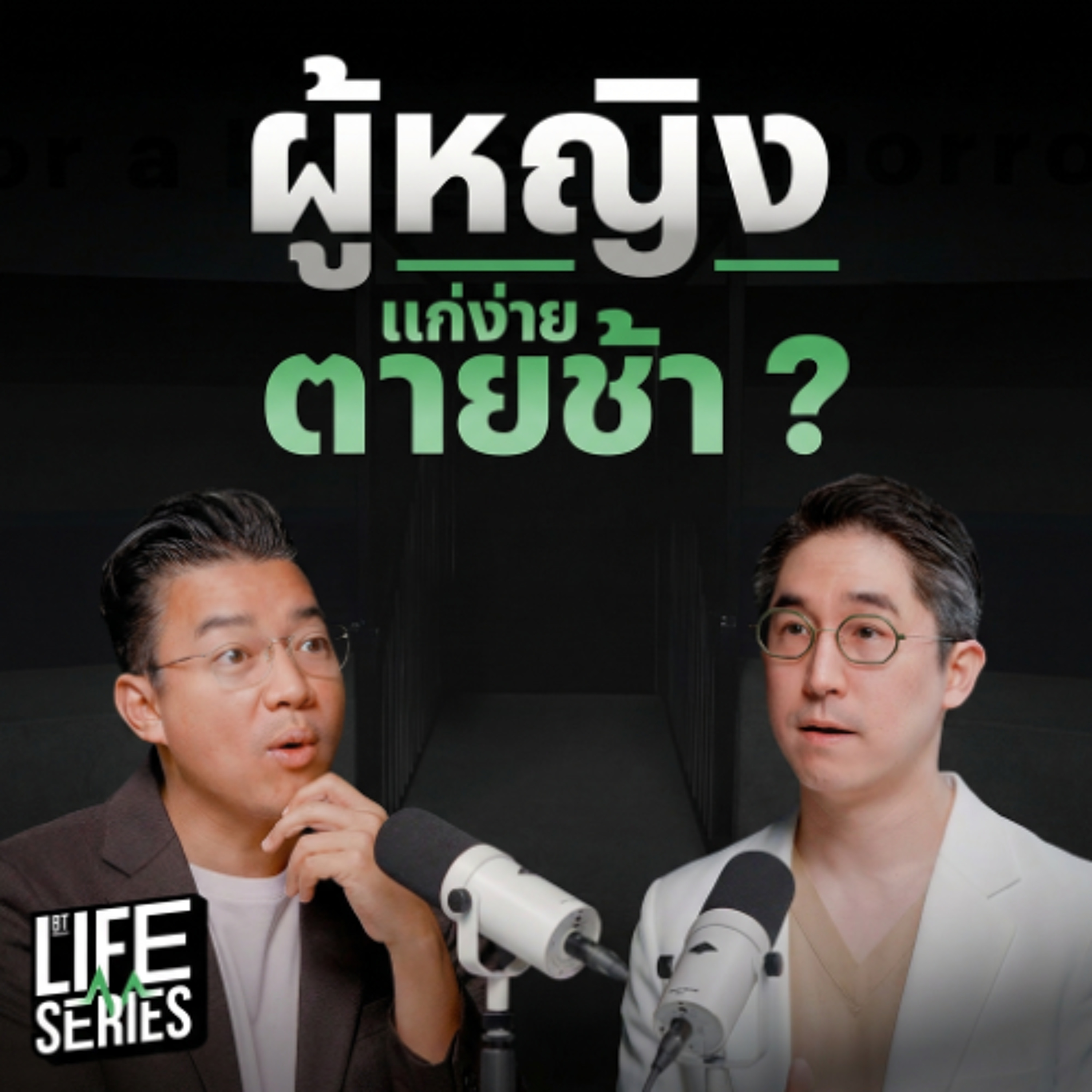 ผู้หญิงแก่ง่าย แต่ตายช้า ? | bt Originals Life Series