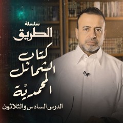 الدرس 36 - خلق النبي ﷺ (5) - شرح كتاب الشمائل المحمدية - مصطفى حسني