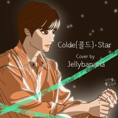 저 별 같아 Star(이번 생도 잘 부탁해 OST)  - Colde(콜드) [한국어커버] by 젤리바나나
