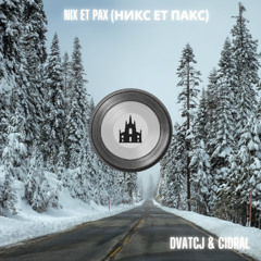 Nix Et Pax (Никс ет Пакс)