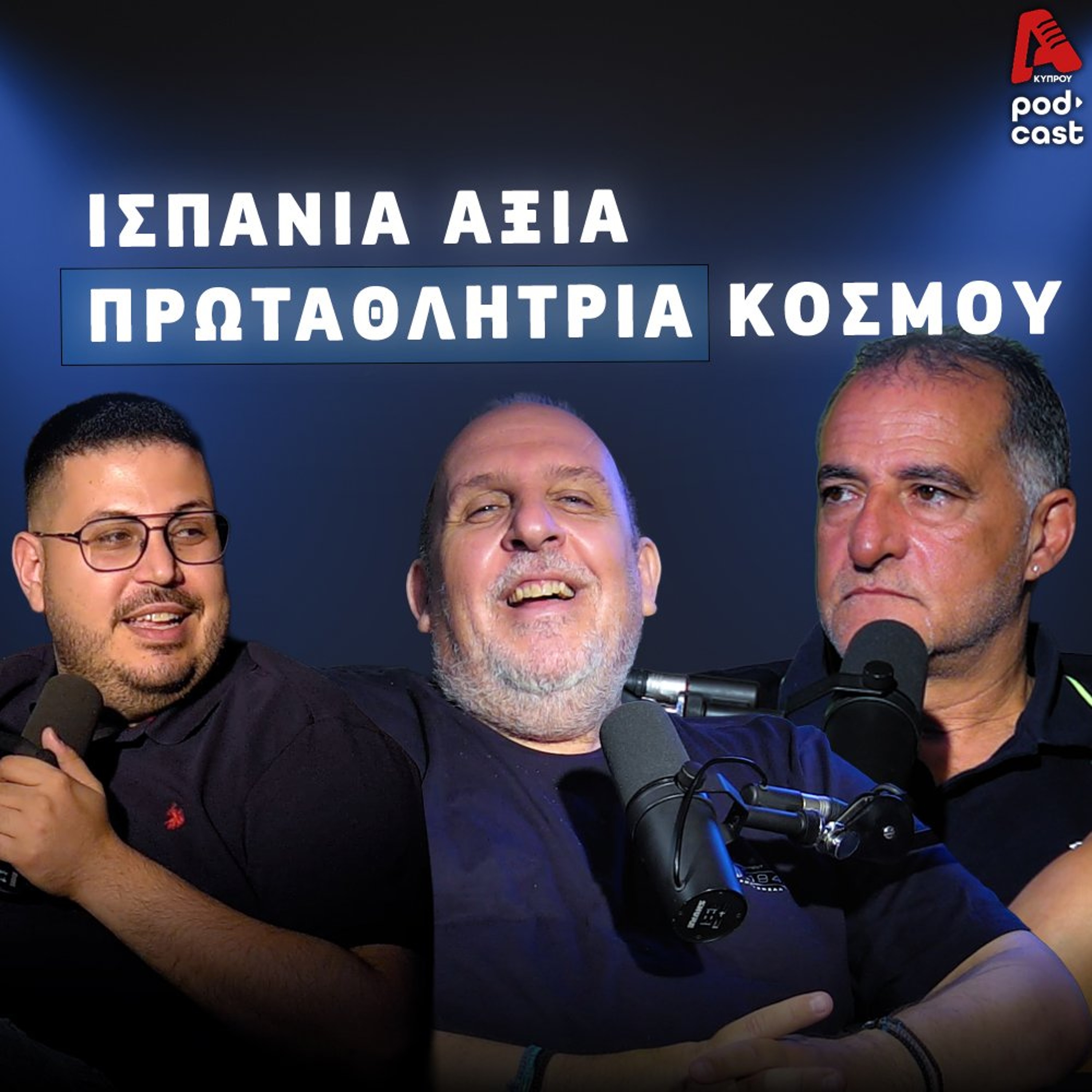 Ισπανία άξια Πρωταθλήτρια κόσμου.