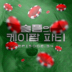슬픔의 케이팝 파티 SKPP 걸그룹 특집 <청순> MIX (by DAEGARI)