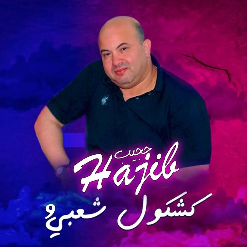 Stream حجيب - كشكول شعبي 9 by Hajib | Listen online for free on SoundCloud