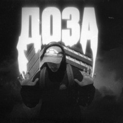 Доза