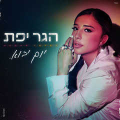 הגר יפת - יום יבוא (הדלפה)