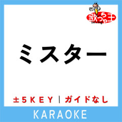 ミスター (原曲歌手:YOASOBI)