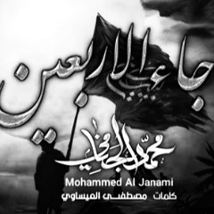 جاءَ الأربعين - مُلا محمَّد الجنّامي ١٤٤٥ هـ