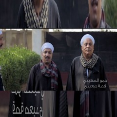 حصريا كليب قصته صعيدي حمو الصعيدي كلمات سيد امام انتاج شركه النصر الانتاج اخراج نصر كامل