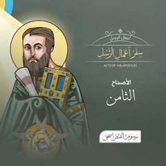 أصحاح 08 | سفر أعمال الرسل | الكتاب المقدس المسموع | برسوم القمص اسحق