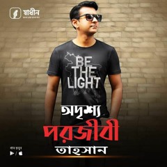 Odrissho Porojibi | অদৃশ্য পরজীবী | Bangla new song | Tahsan khan new song |