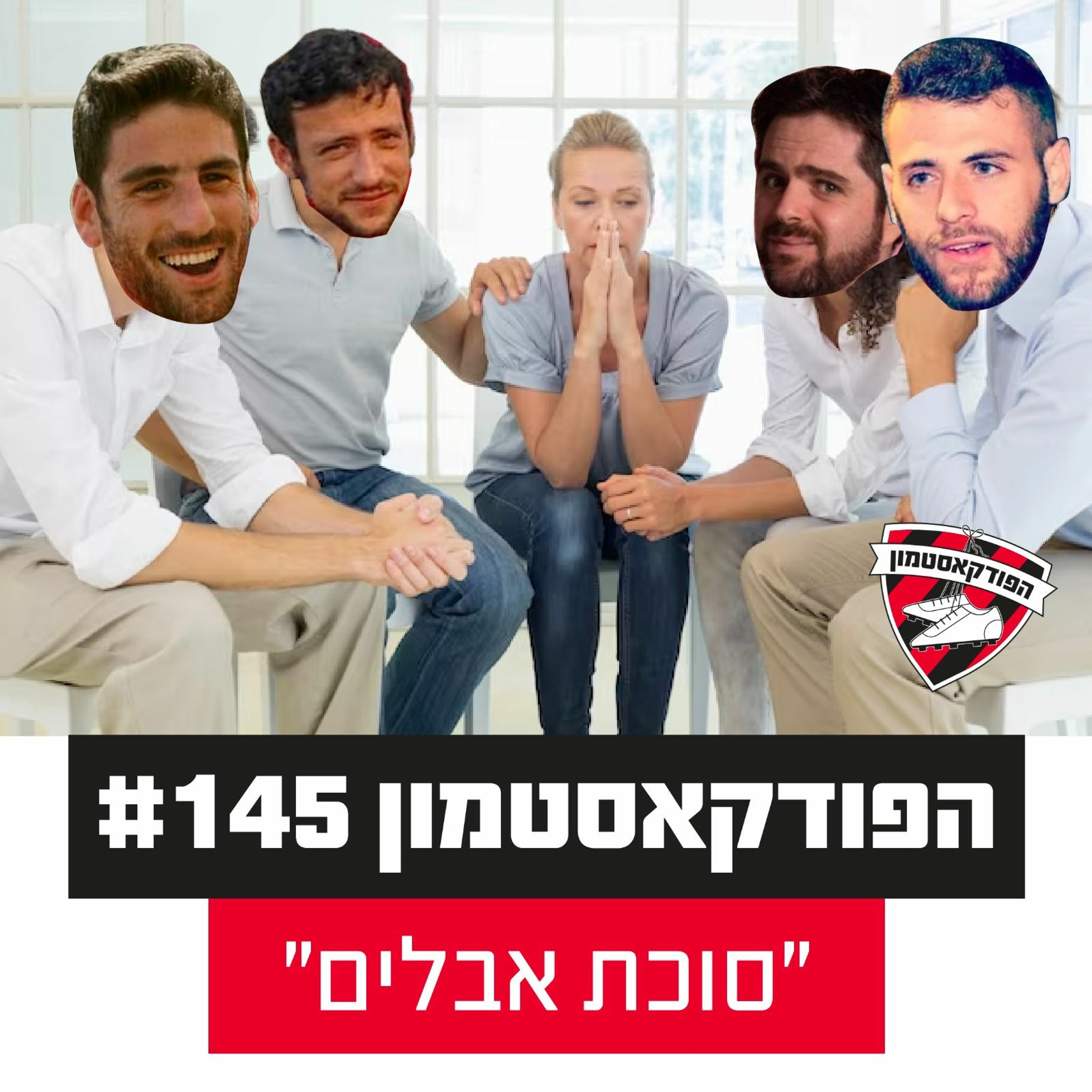 הפודקאסטמון #145 - ״סוכת אבלים״