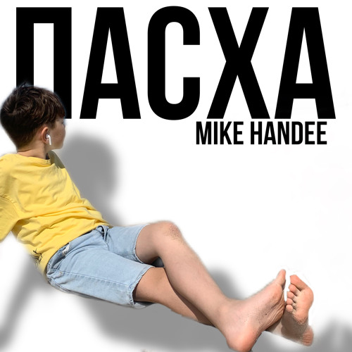 Пасха